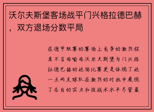 沃尔夫斯堡客场战平门兴格拉德巴赫，双方退场分数平局
