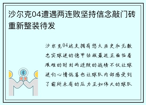 沙尔克04遭遇两连败坚持信念敲门砖重新整装待发