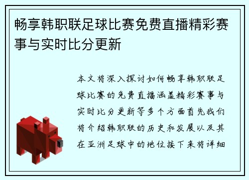 畅享韩职联足球比赛免费直播精彩赛事与实时比分更新