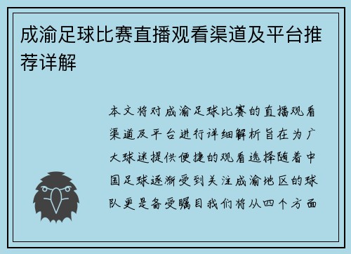 成渝足球比赛直播观看渠道及平台推荐详解