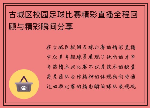 古城区校园足球比赛精彩直播全程回顾与精彩瞬间分享