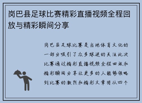 岗巴县足球比赛精彩直播视频全程回放与精彩瞬间分享
