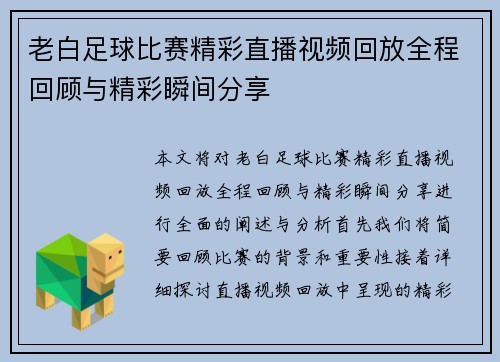 老白足球比赛精彩直播视频回放全程回顾与精彩瞬间分享