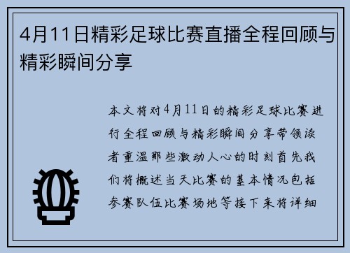 4月11日精彩足球比赛直播全程回顾与精彩瞬间分享