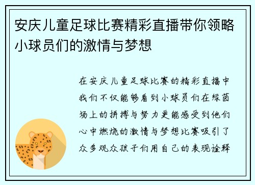 安庆儿童足球比赛精彩直播带你领略小球员们的激情与梦想