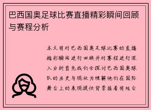 巴西国奥足球比赛直播精彩瞬间回顾与赛程分析