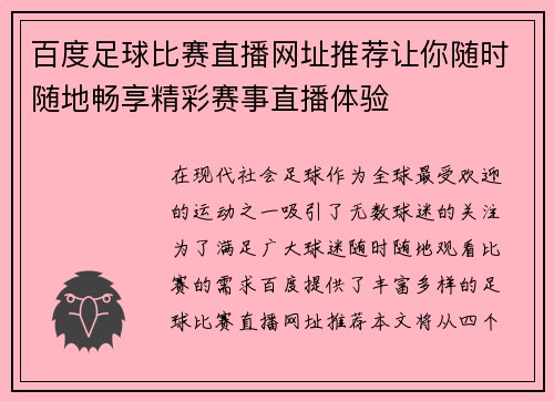 百度足球比赛直播网址推荐让你随时随地畅享精彩赛事直播体验