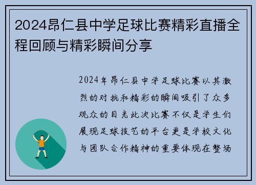 2024昂仁县中学足球比赛精彩直播全程回顾与精彩瞬间分享