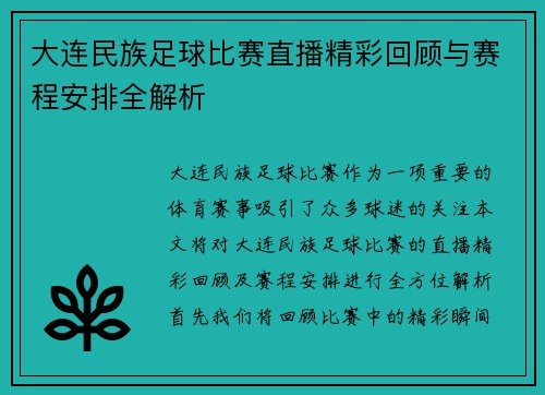 大连民族足球比赛直播精彩回顾与赛程安排全解析