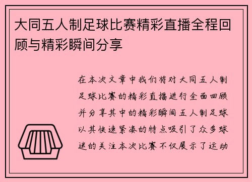 大同五人制足球比赛精彩直播全程回顾与精彩瞬间分享