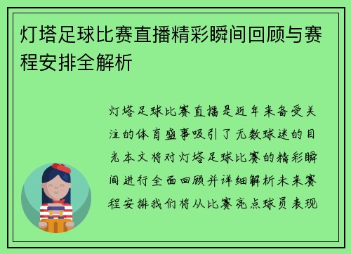 灯塔足球比赛直播精彩瞬间回顾与赛程安排全解析